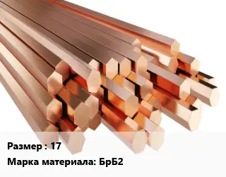 Шестигранник бронзовый 17 Марка: БрБ2